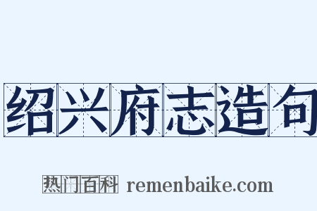 绍兴府志造句是什么意思的图片
